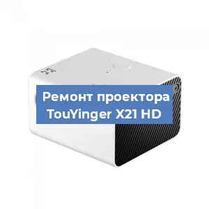 Замена линзы на проекторе TouYinger X21 HD в Волгограде